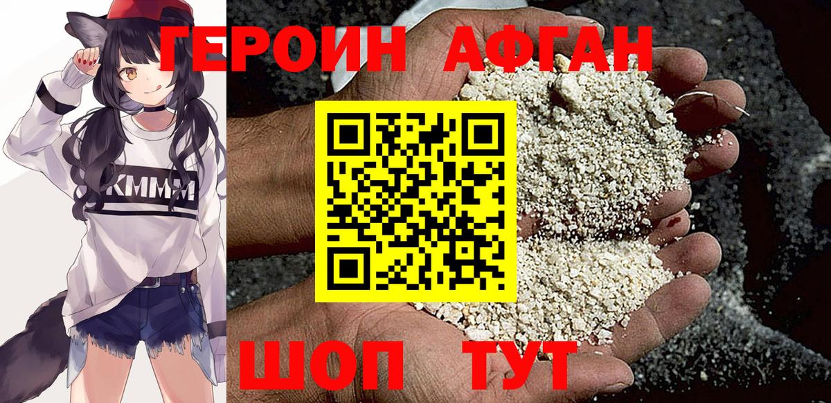 Героин афганец Зерноград