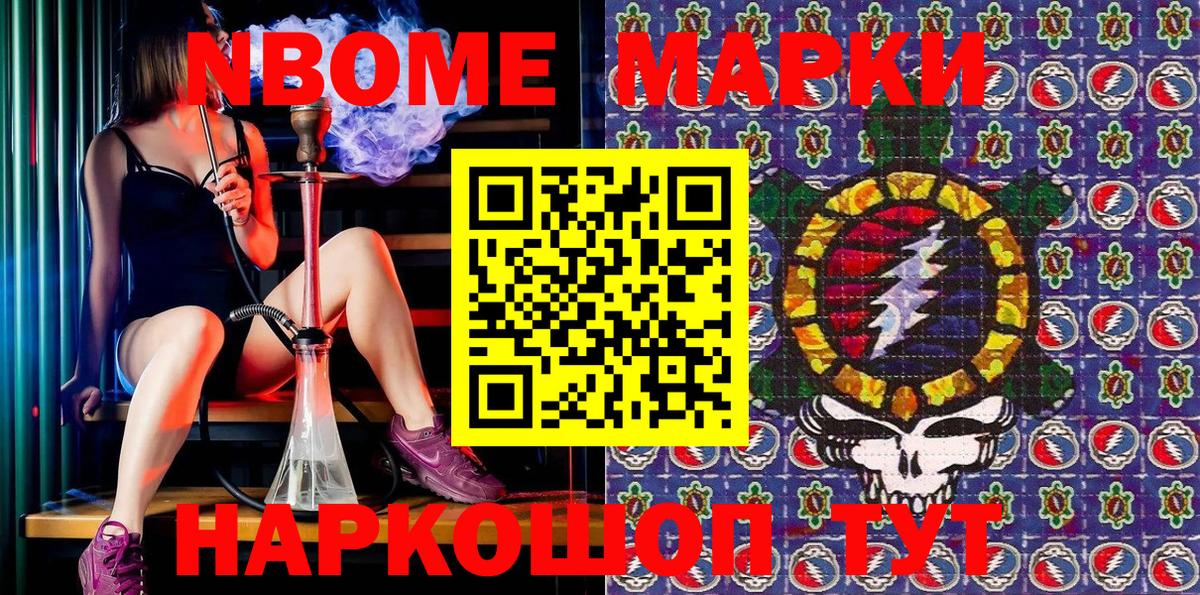 Марки N-bome 1500мкг Зерноград